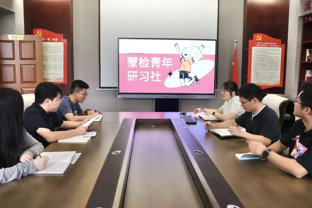 【蒙检青年研习社】铸魂赋能，听“青声青语”碰撞思想火花（第一期）