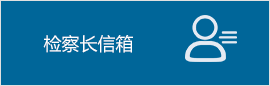 检察长信箱