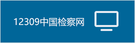 12309中国检察网