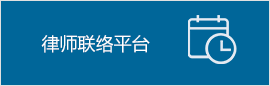 律师联络平台